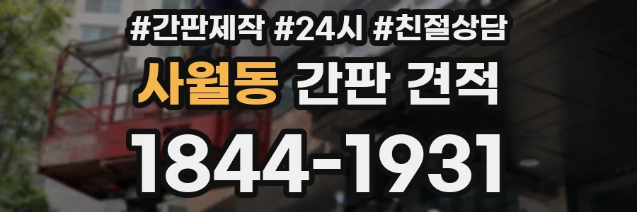 사월동 간판 견적