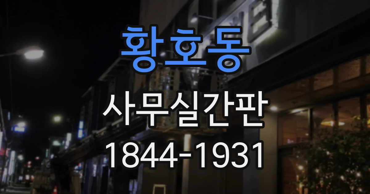 황호동 사무실간판