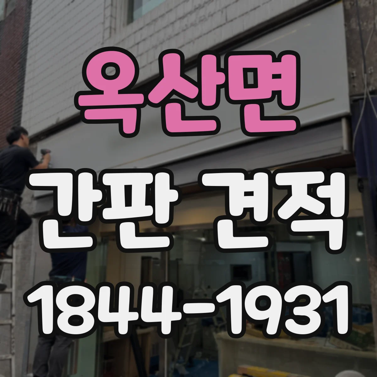 옥산면 간판 견적