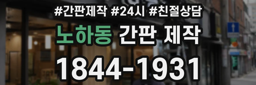 노하동 간판 제작