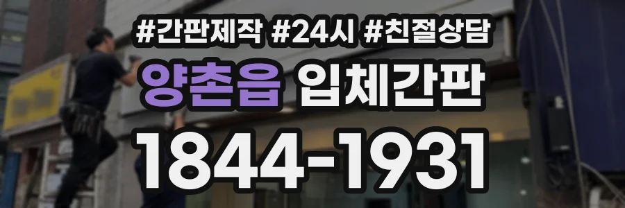 양촌읍 입체간판 상담 전화 1844-1931