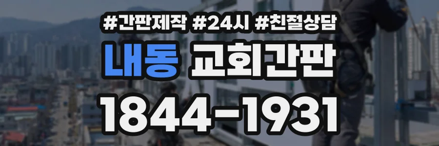 내동 교회간판 상담 전화 1844-1931