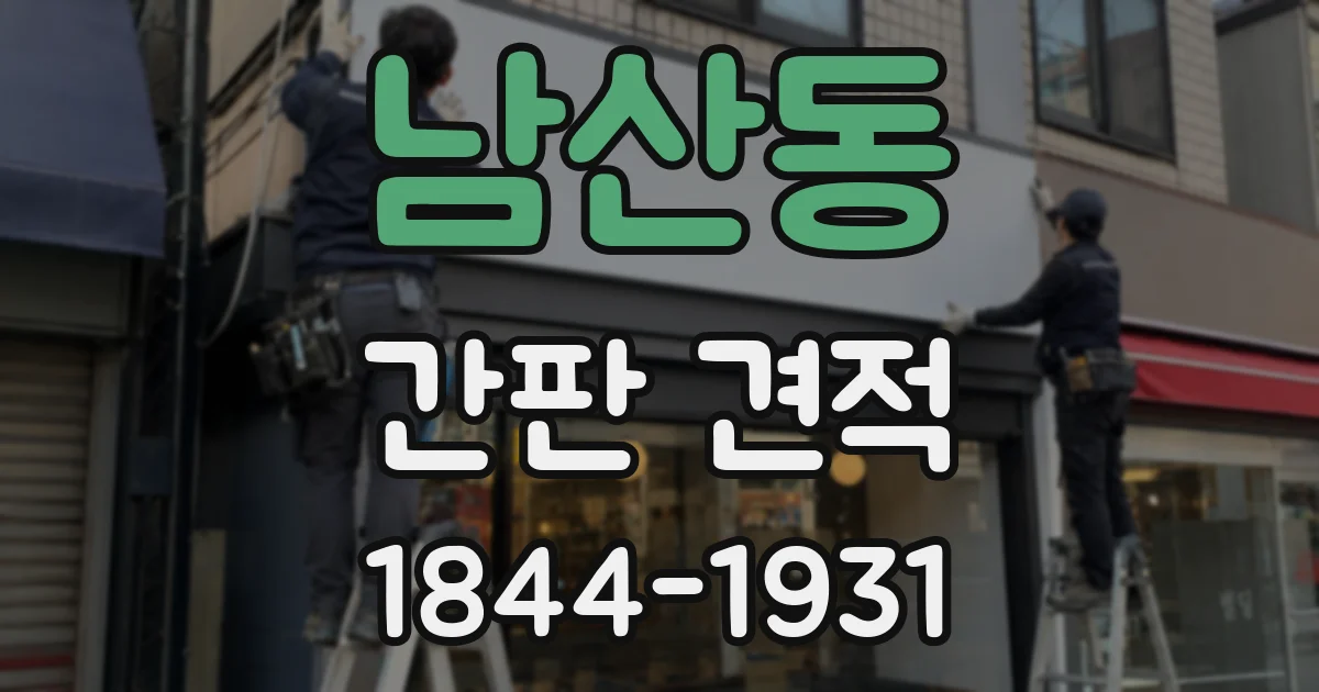 남산동 간판 견적