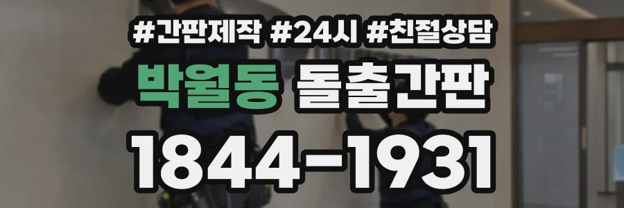 박월동 돌출간판 상담 전화 1844-1931