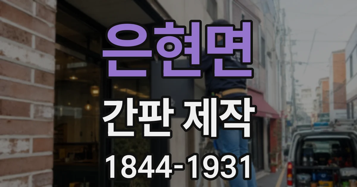 은현면 간판 제작