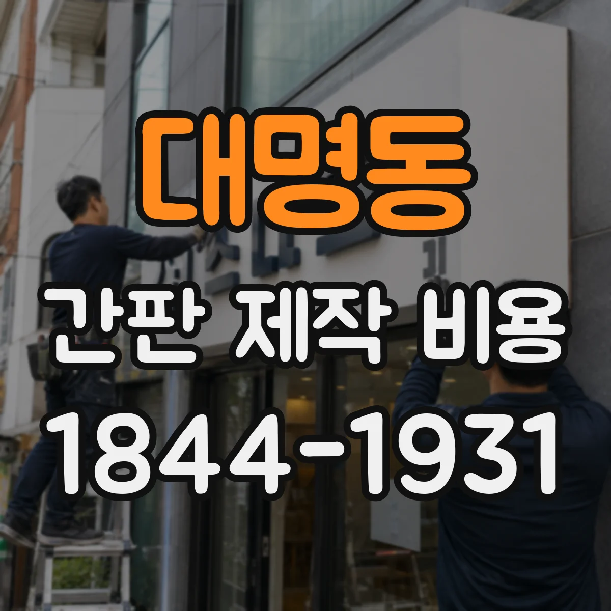 대명동 간판 제작 비용