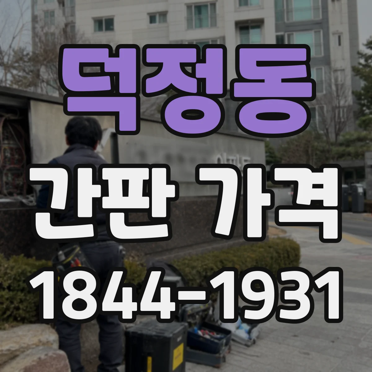 덕정동 간판 가격
