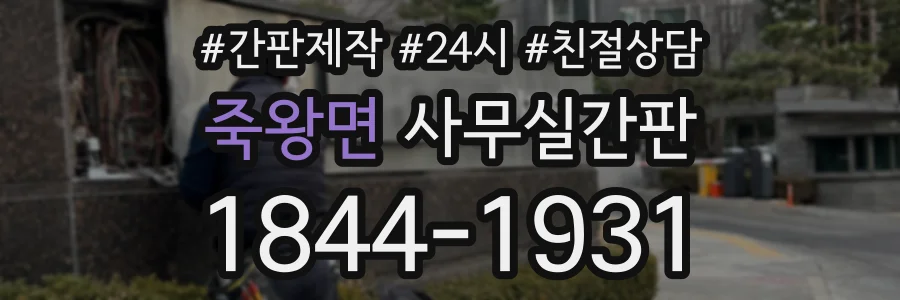 죽왕면 사무실간판 상담 전화 1844-1931