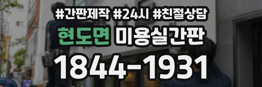 현도면 미용실간판 상담 전화 1844-1931