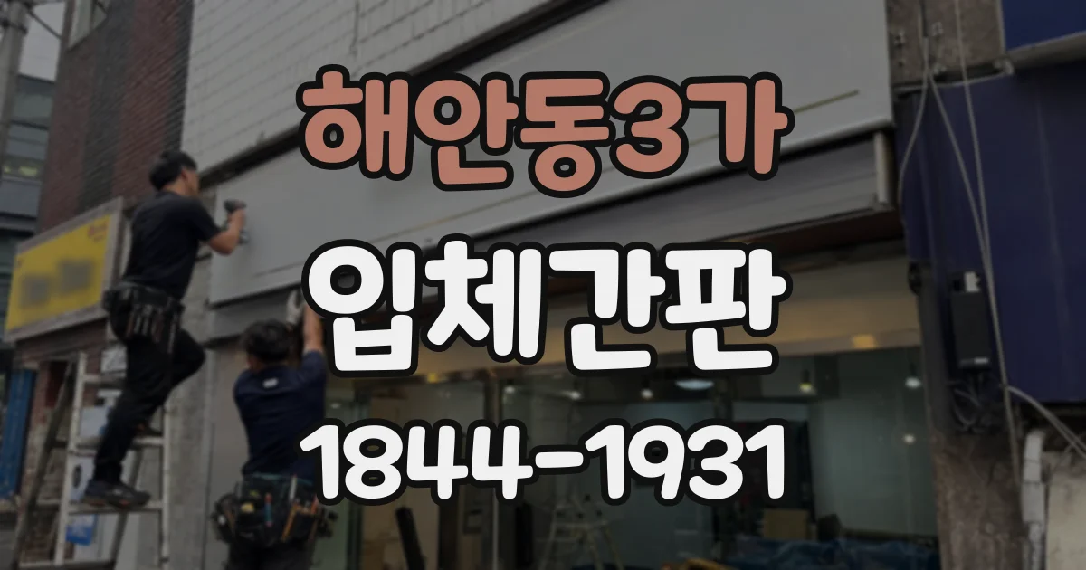 해안동3가 입체간판