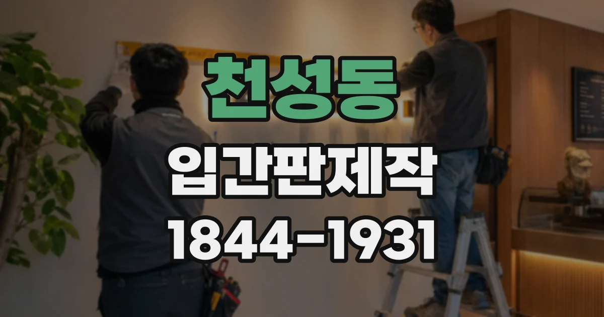 천성동 입간판제작