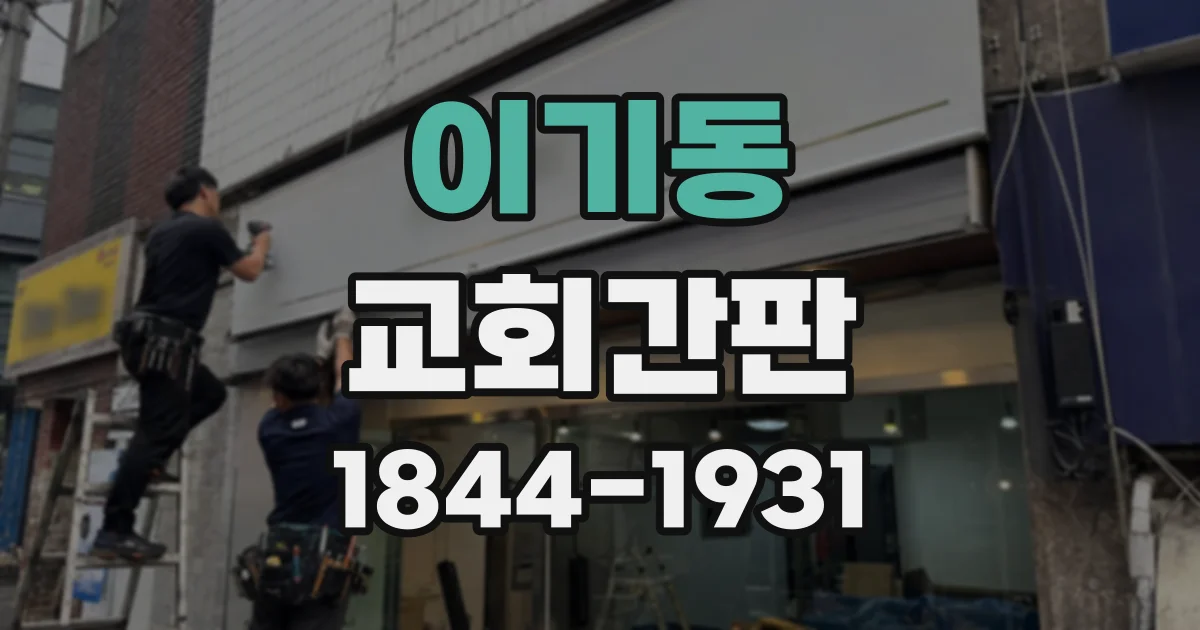 이기동 교회간판