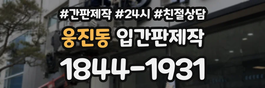 웅진동 입간판제작 상담 전화 1844-1931