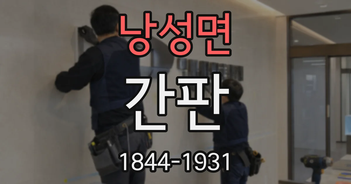 낭성면 간판