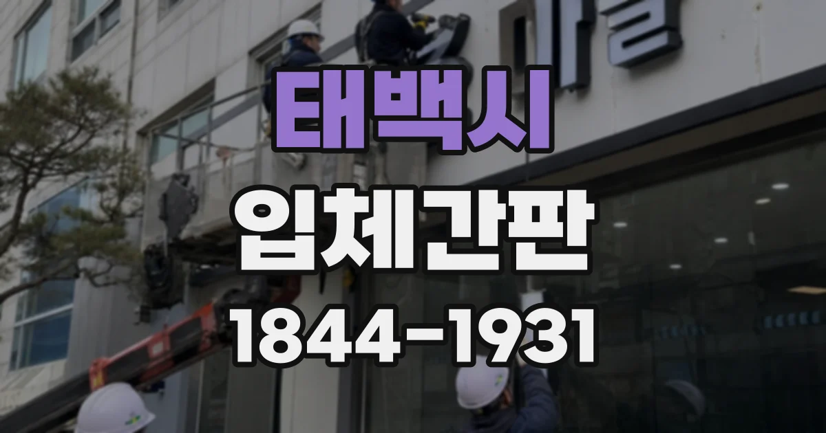 태백시 입체간판