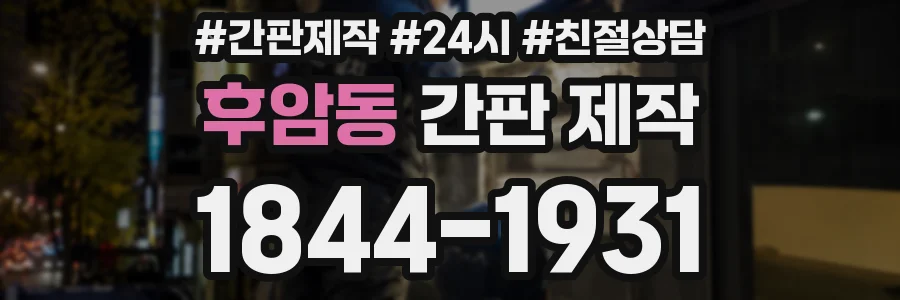 후암동 간판 제작