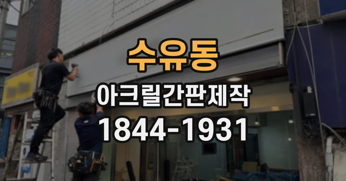 수유동 아크릴간판제작