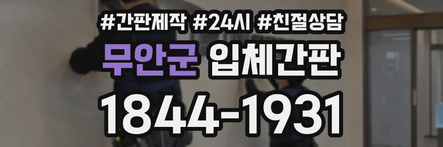 무안군 입체간판 상담 전화 1844-1931