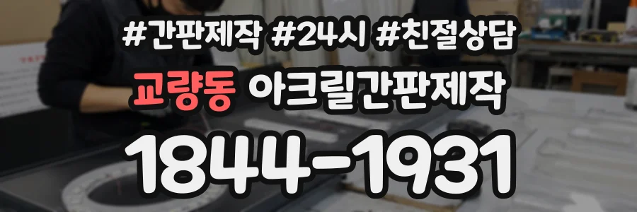 교량동 아크릴간판제작 상담 전화 1844-1931