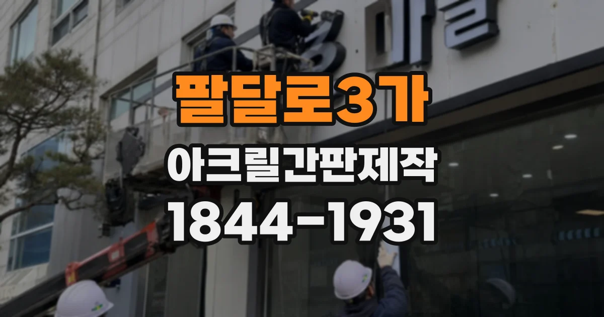 팔달로3가 아크릴간판제작