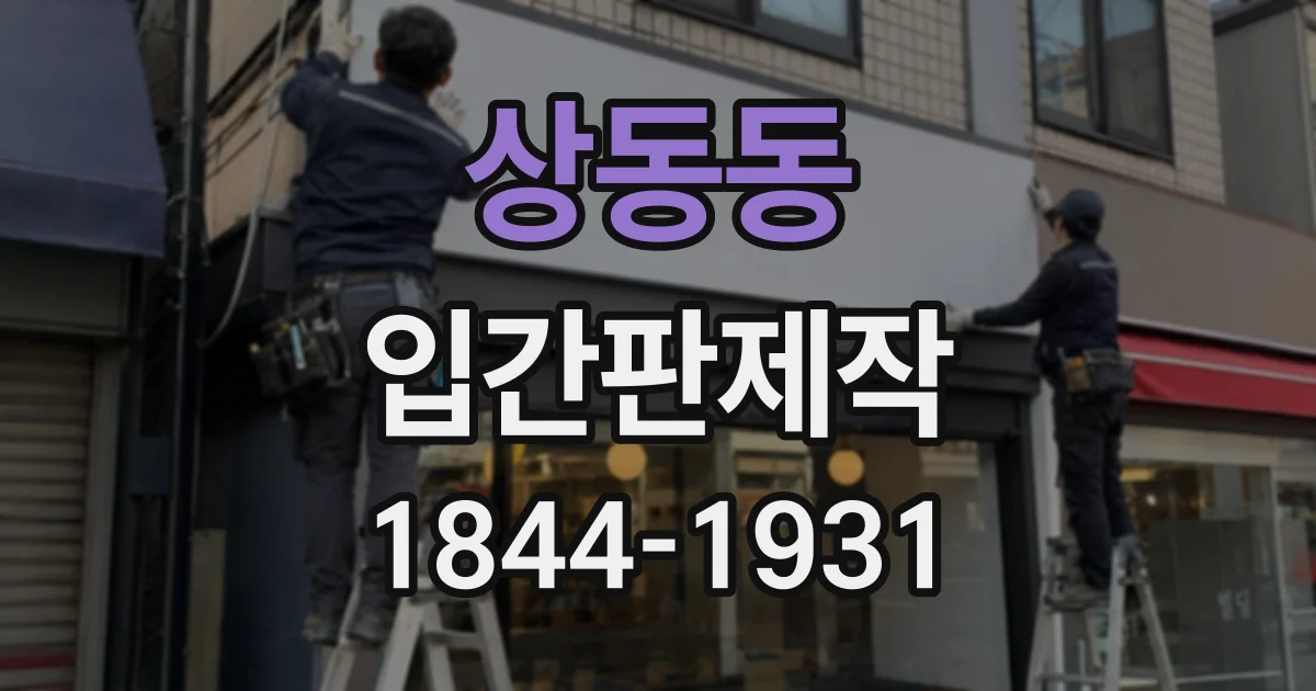 상동동 입간판제작