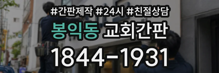 봉익동 교회간판 상담 전화 1844-1931