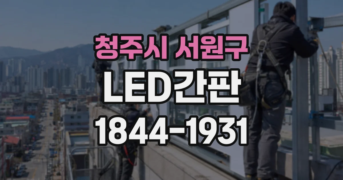 청주시 서원구 LED간판