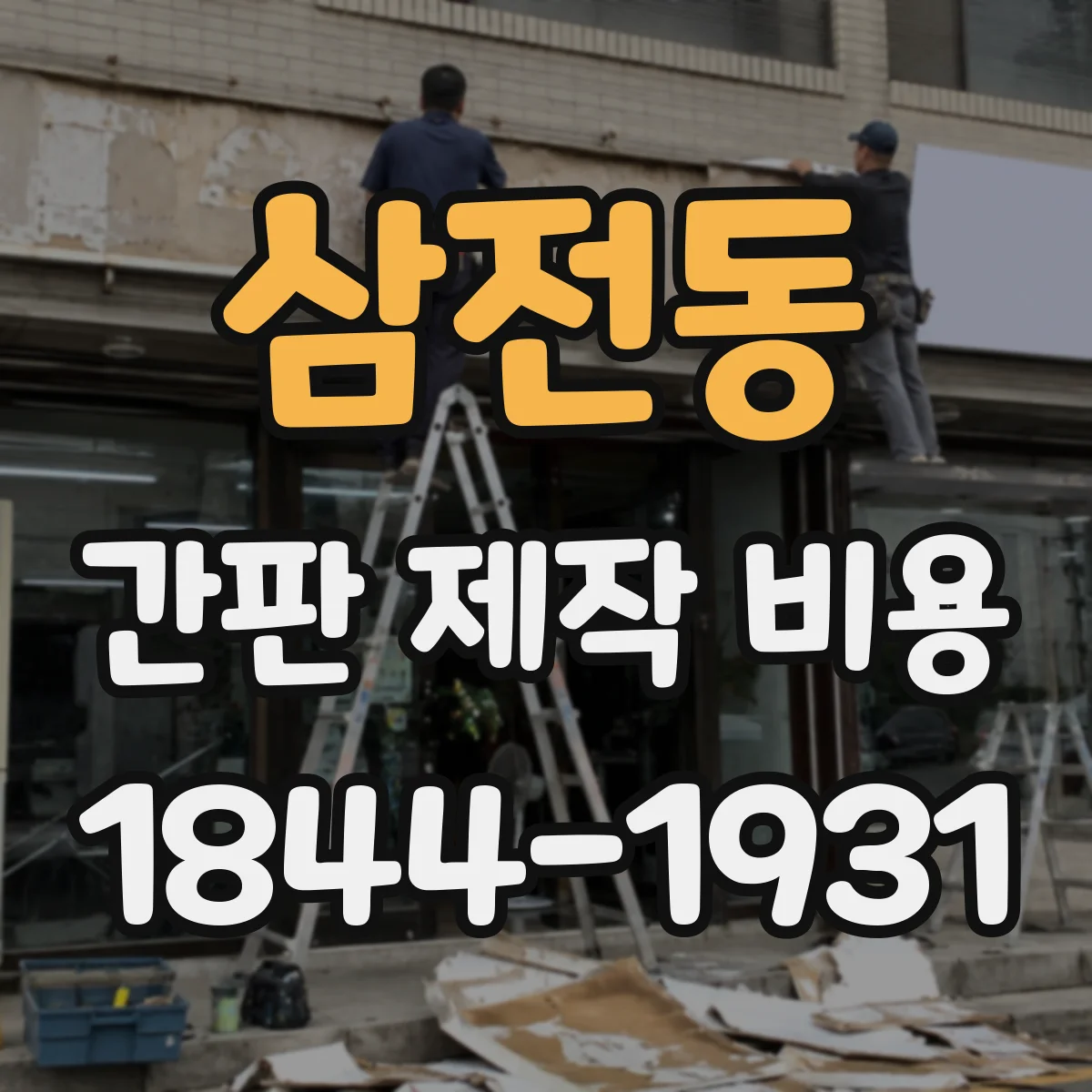 삼전동 간판 제작 비용