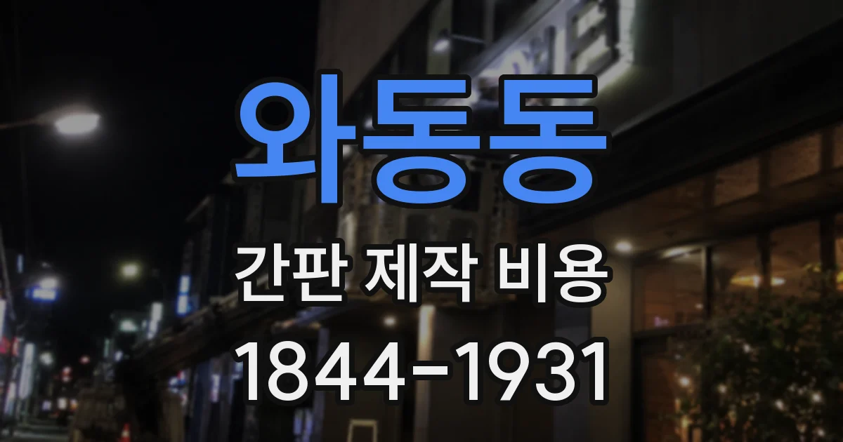 와동동 간판 제작 비용