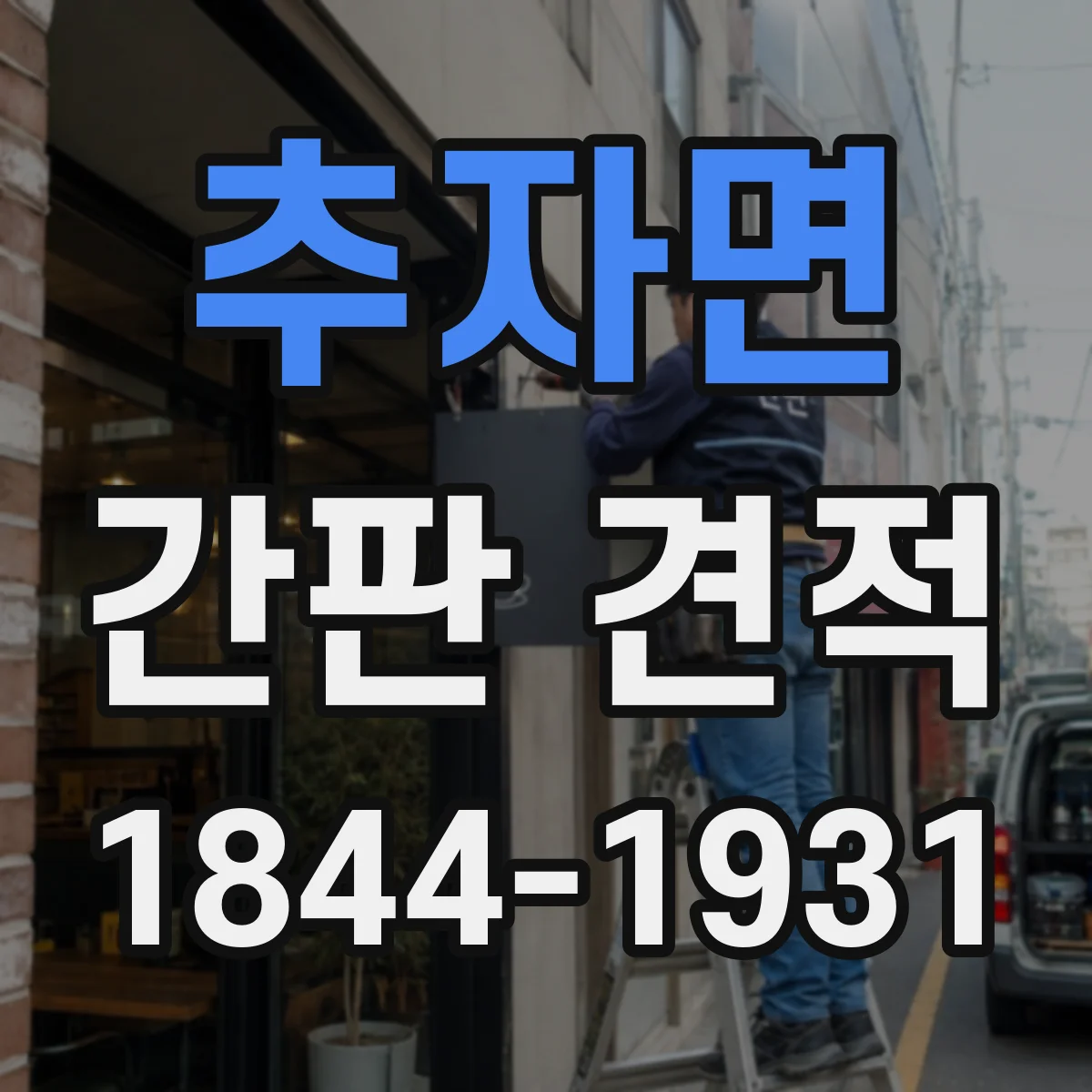 추자면 간판 견적