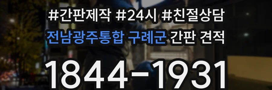 전남광주통합 구례군 간판 견적
