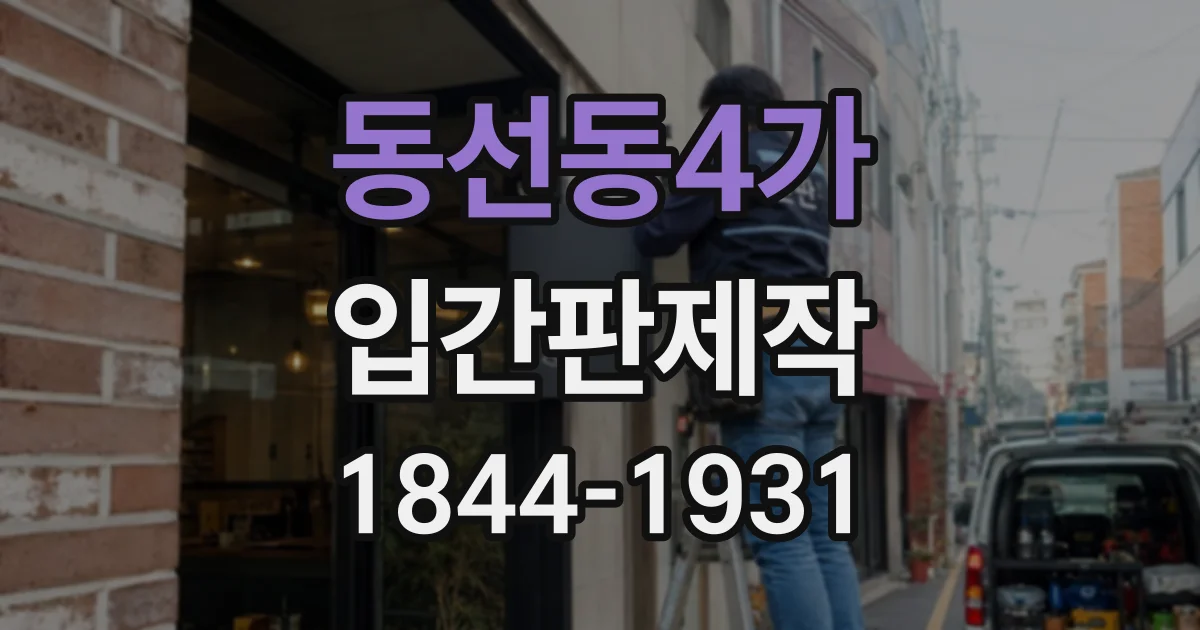 동선동4가 입간판제작