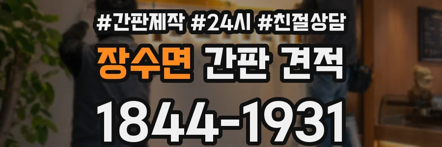 장수면 간판 견적