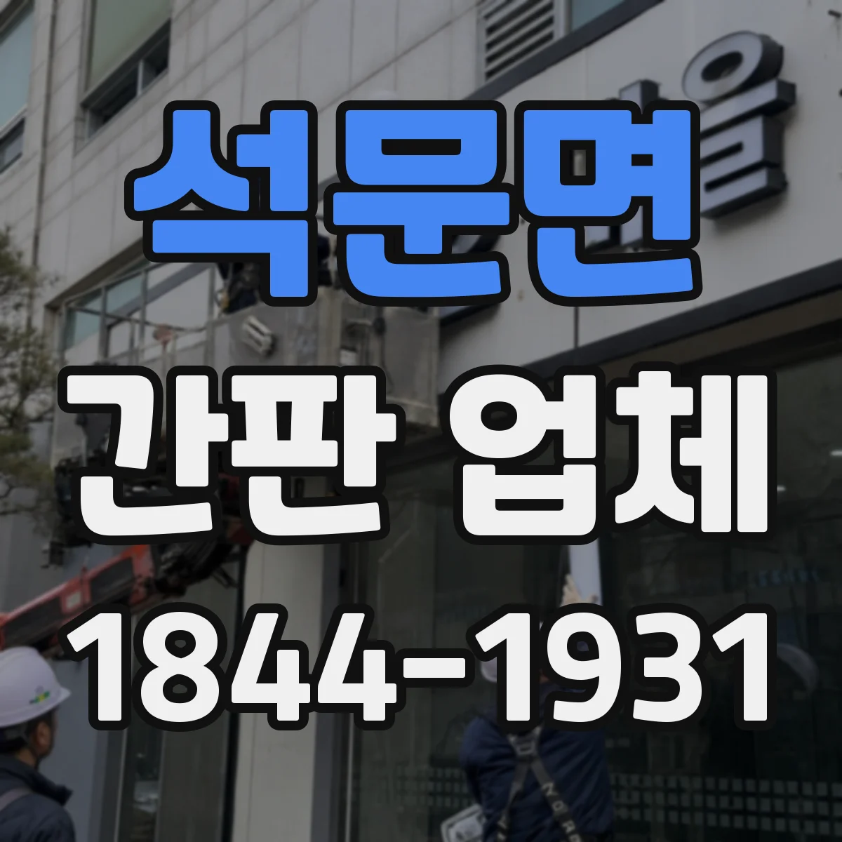 석문면 간판 업체