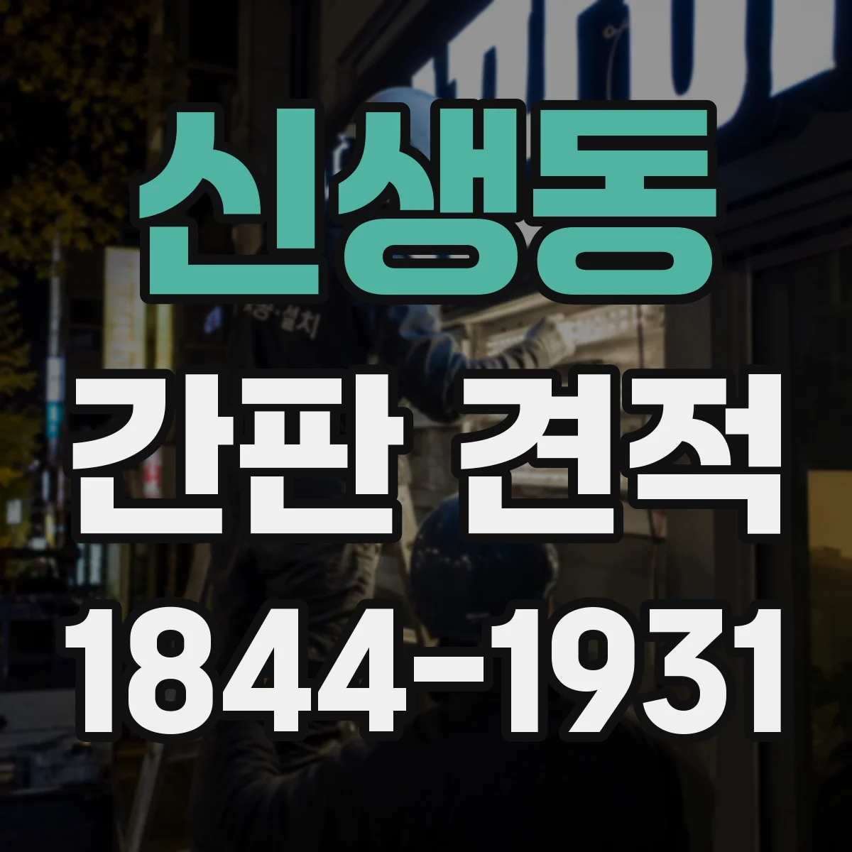 신생동 간판 견적