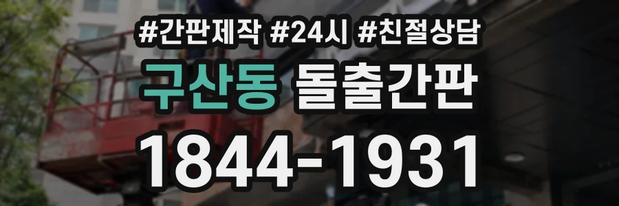 구산동 돌출간판 상담 전화 1844-1931