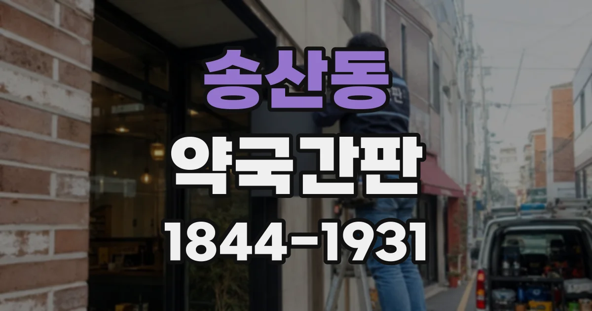 송산동 약국간판