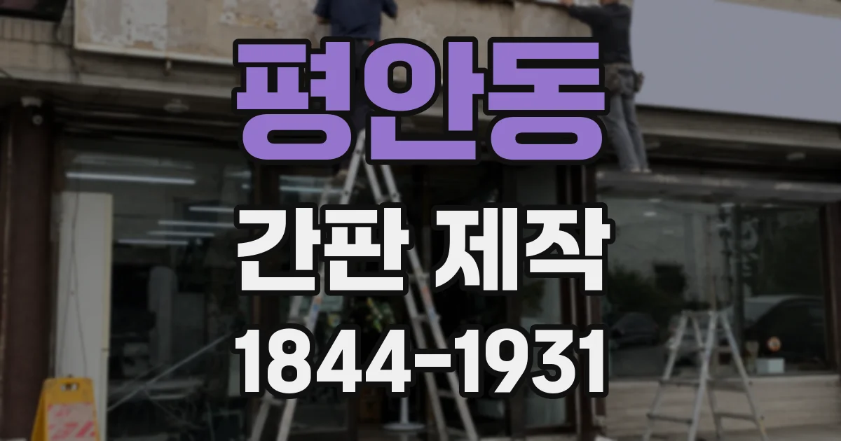 평안동 간판 제작