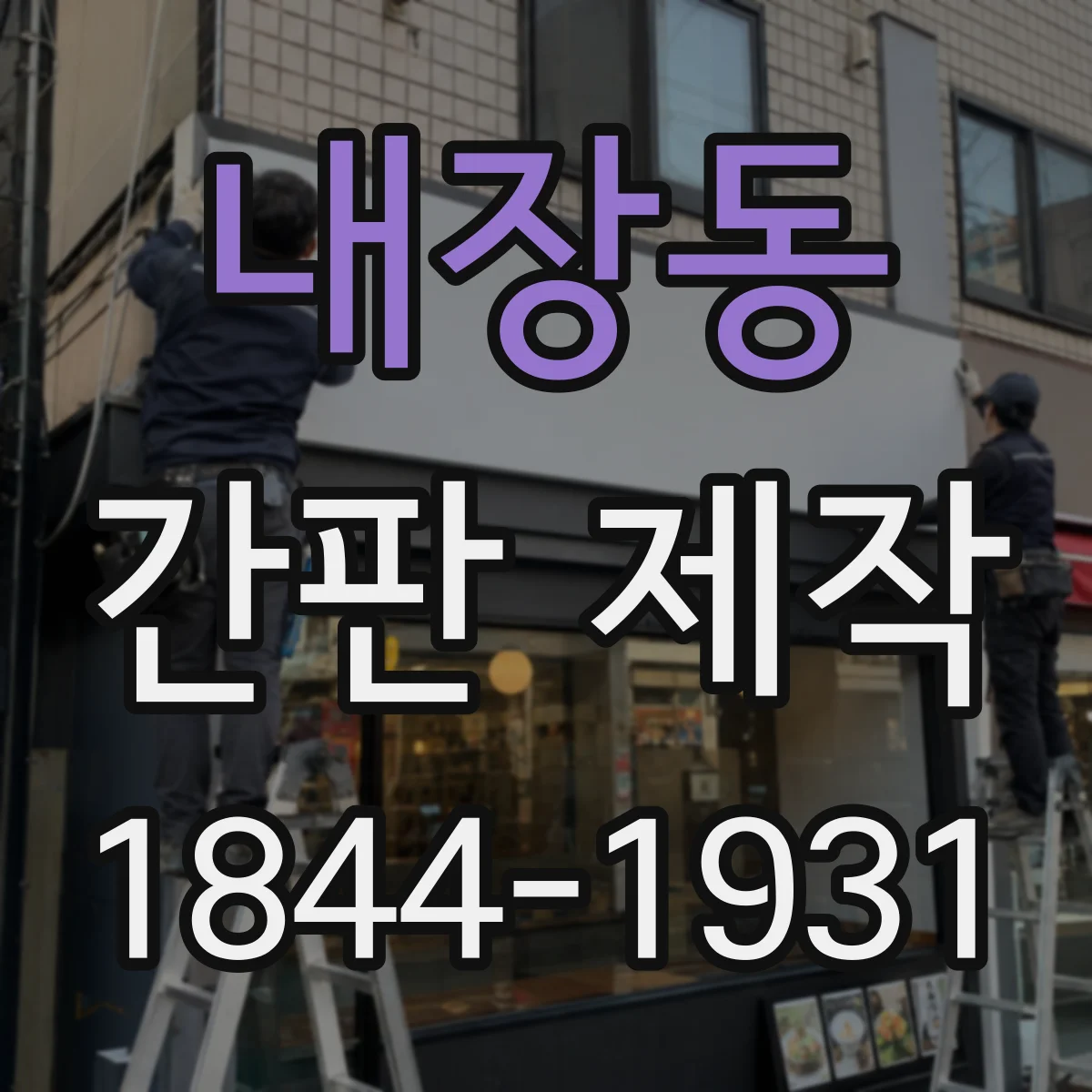 내장동 간판 제작
