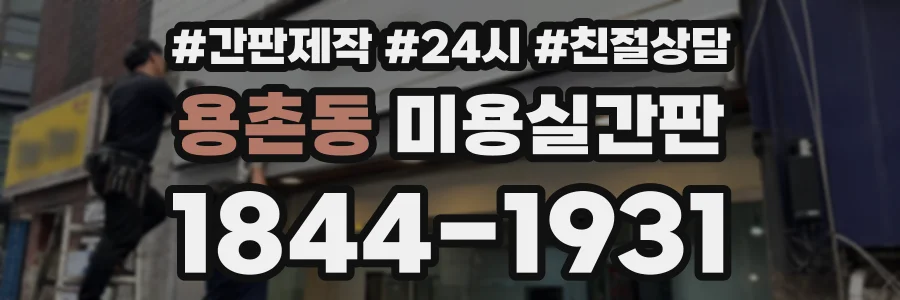 용촌동 미용실간판 상담 전화 1844-1931