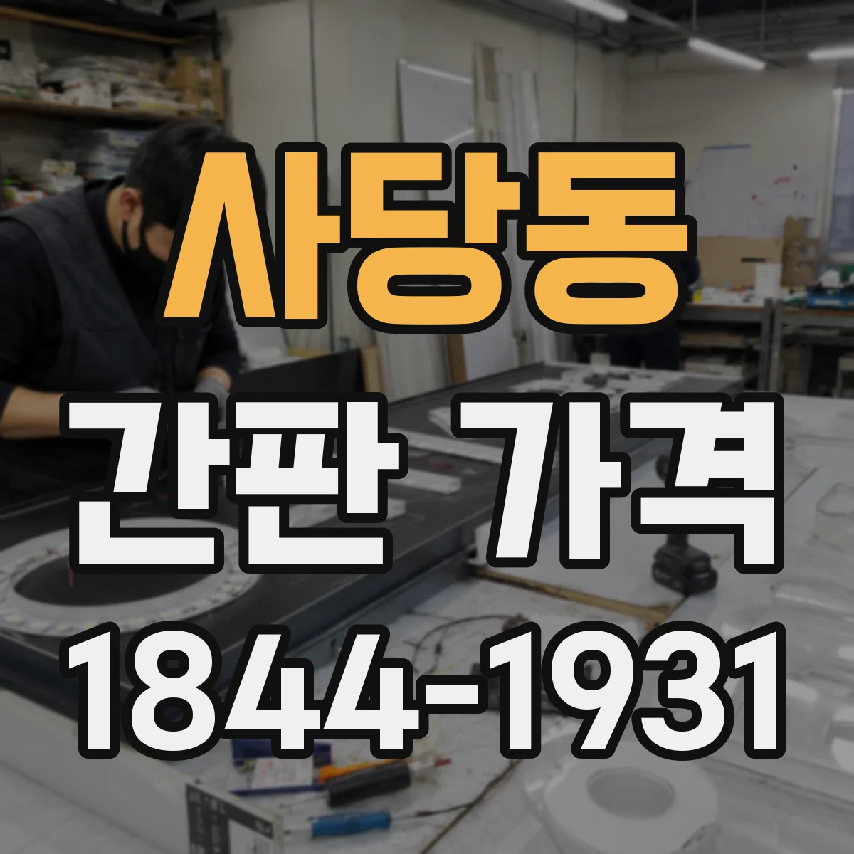 사당동 간판 가격
