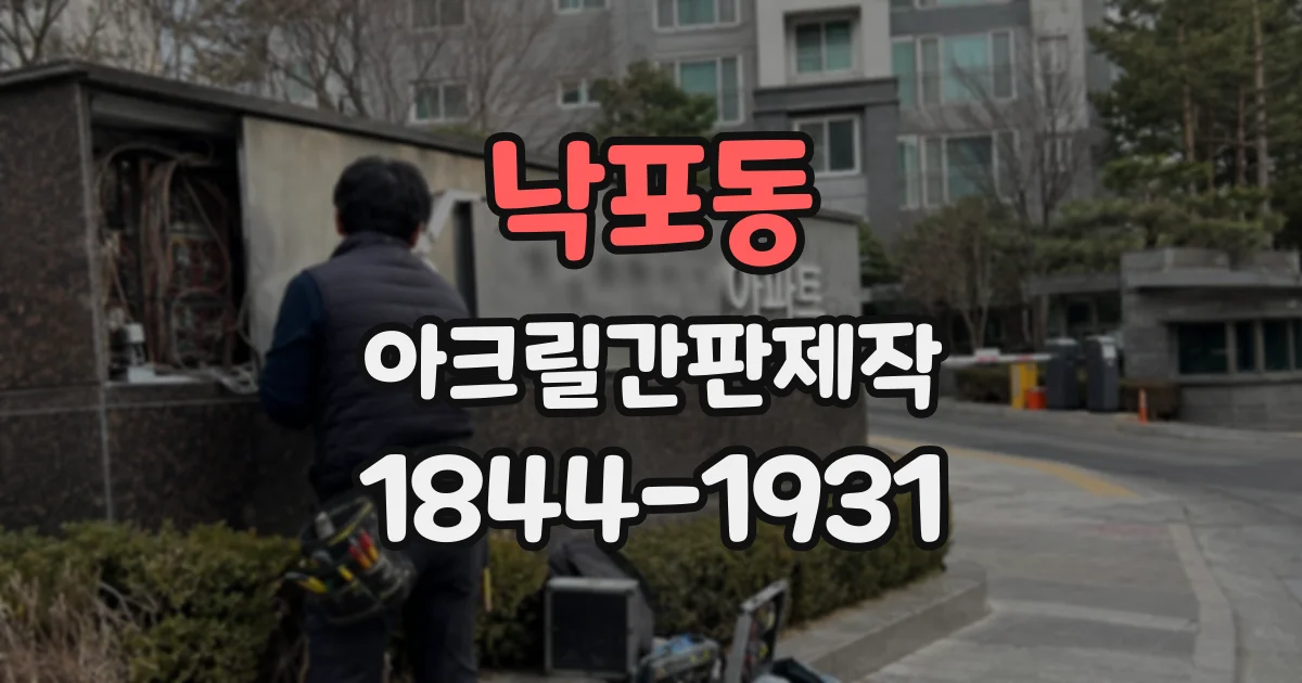 낙포동 아크릴간판제작