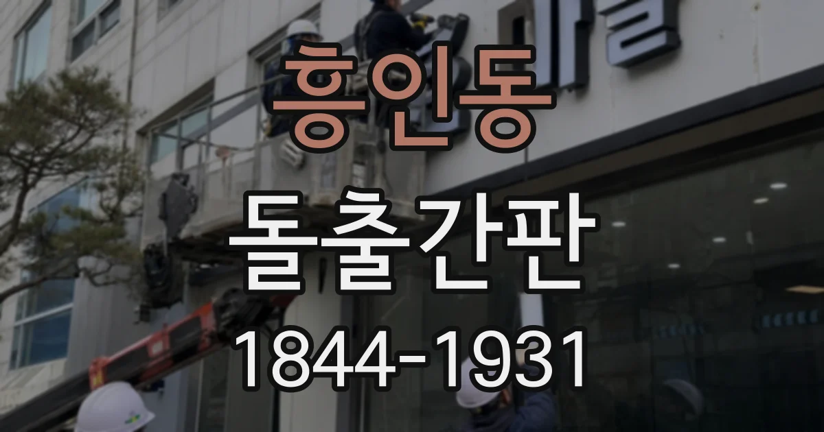 흥인동 돌출간판