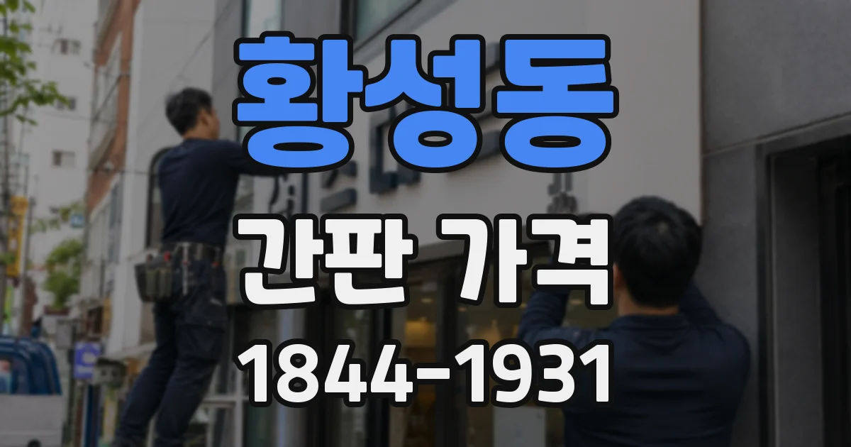 황성동 간판 가격