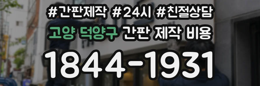 고양 덕양구 간판 제작 비용