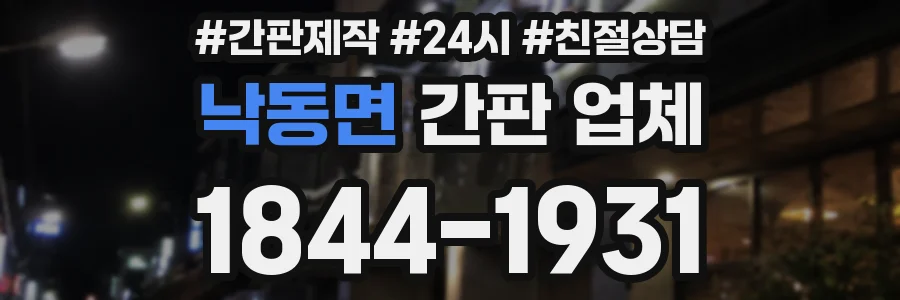 낙동면 간판 업체