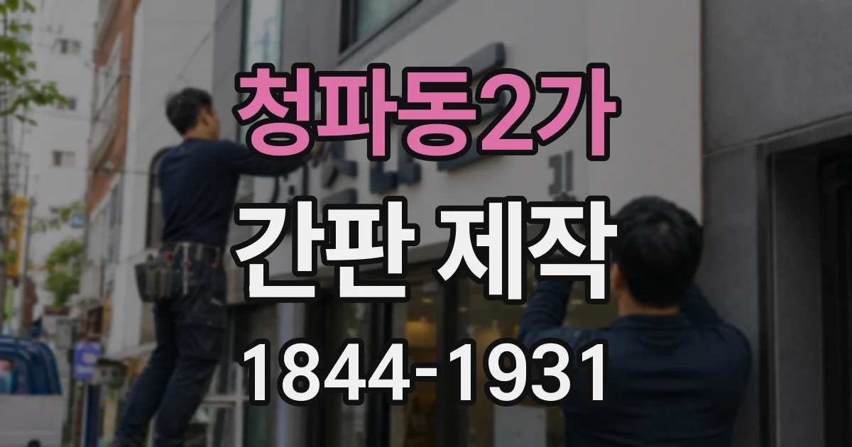 청파동2가 간판 제작