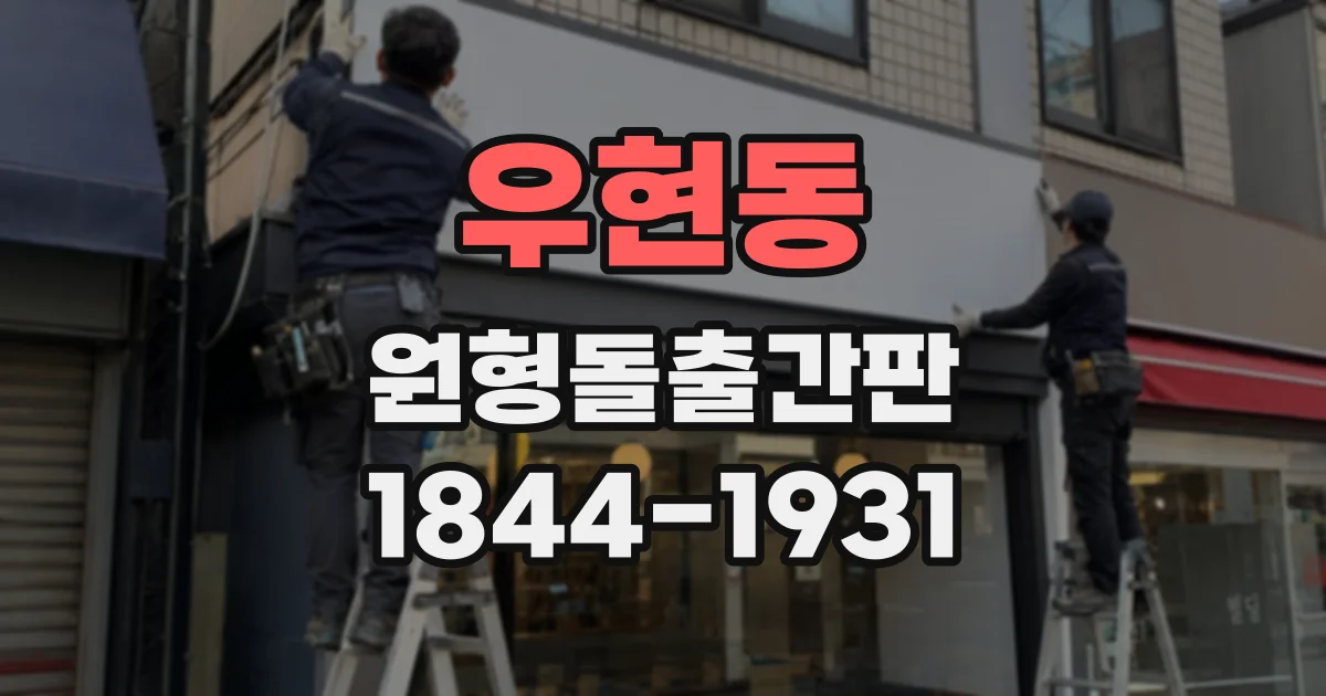 우현동 원형돌출간판