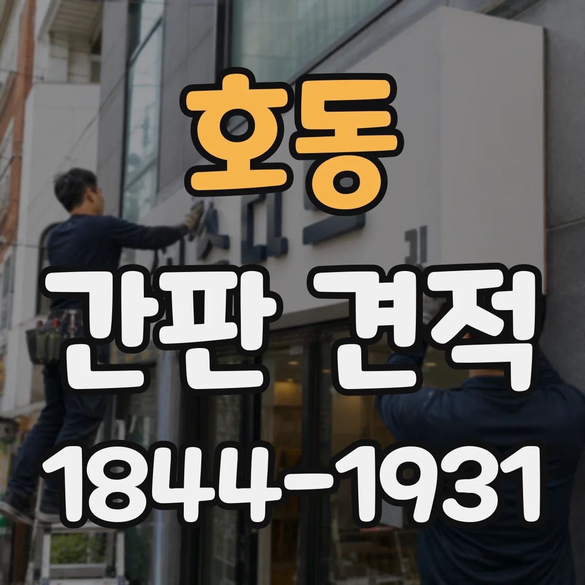 호동 간판 견적
