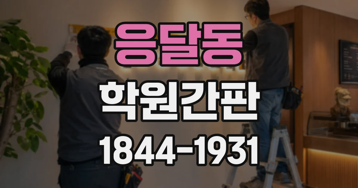 응달동 학원간판